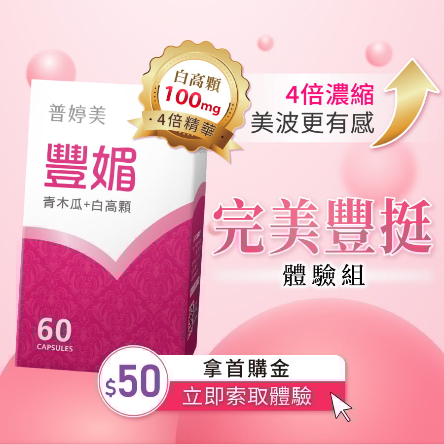 普婷美豐媚試吃索取