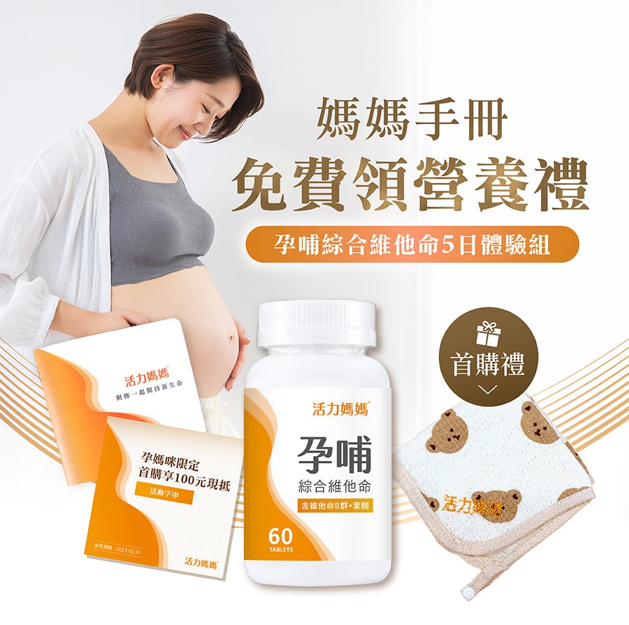 媽媽手冊免費領活力媽媽孕哺維他命