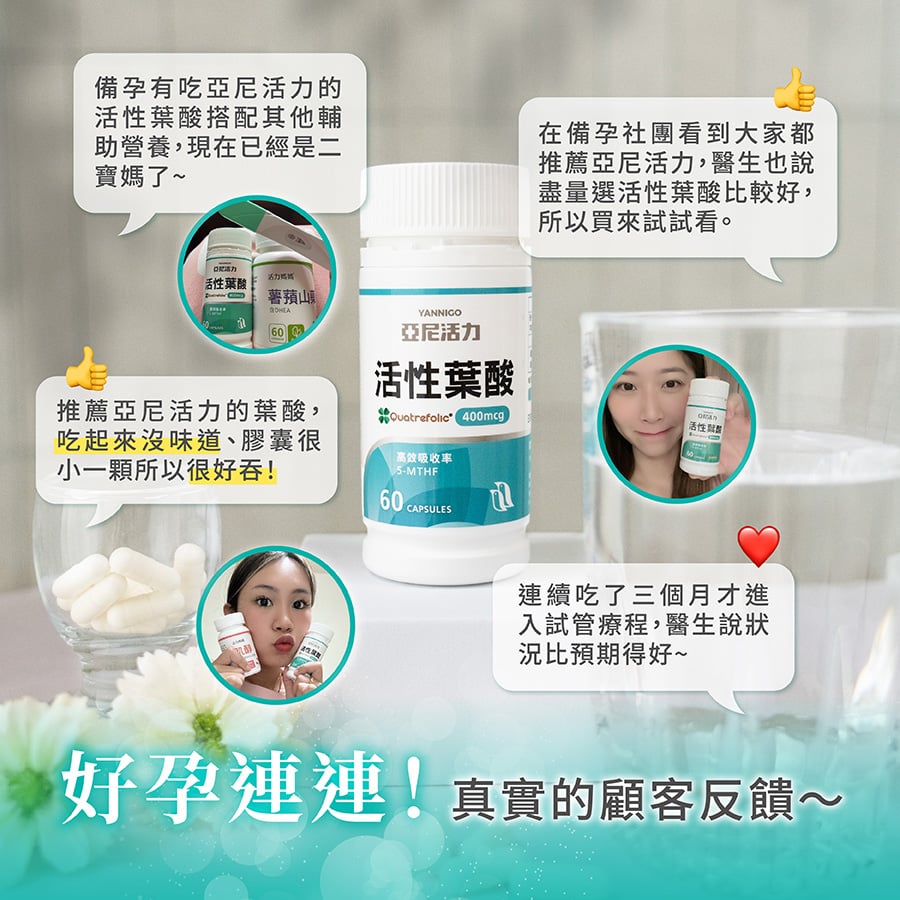 亞尼活力活性葉酸評價