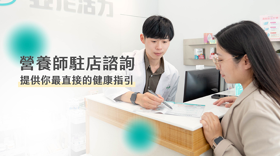 營養師諮詢保健食品推薦