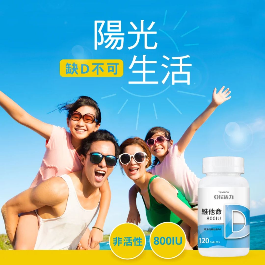 維他命D3推薦品牌-亞尼活力非活性D3錠