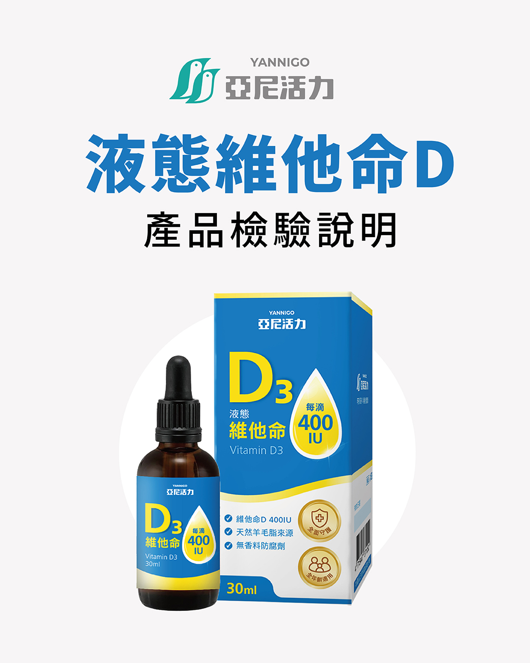 液態維他命D產品檢驗說明 液態維他命D產品檢驗說明