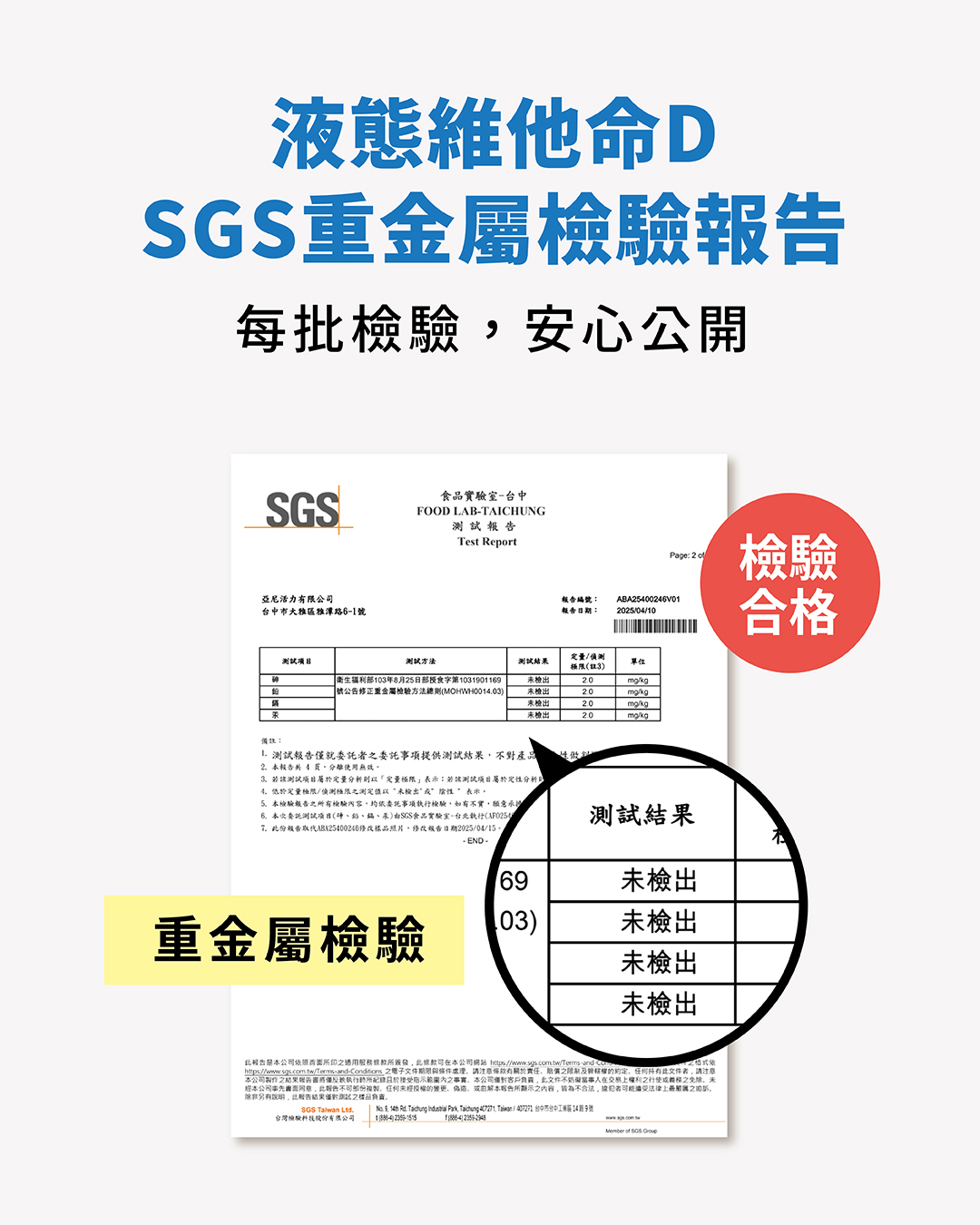 液態維他命D重金屬檢驗合格 液態維他命D重金屬檢驗合格