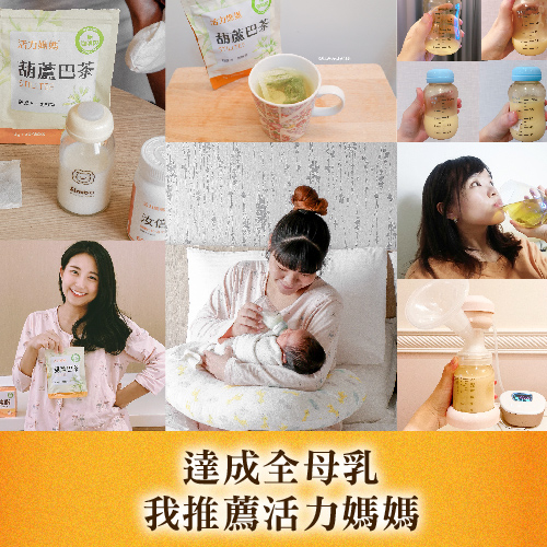 追求全母奶推活力媽媽葫蘆巴茶