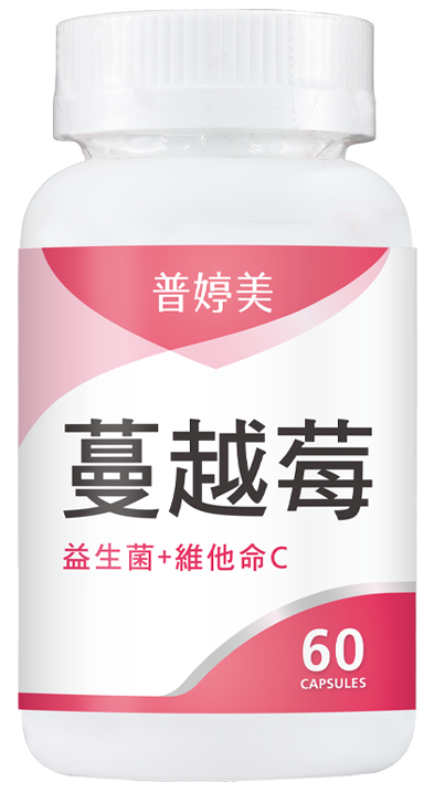 蔓越莓益生菌