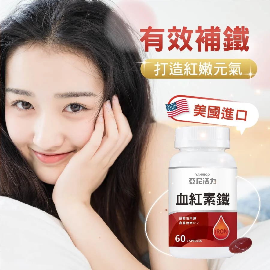 亞尼活力血紅素鐵推薦