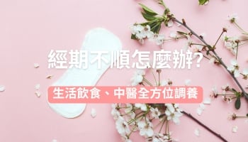 經期不順備孕中醫飲食調養