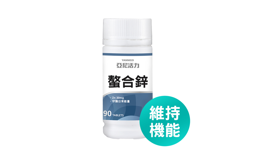 鋅產品推薦 1：亞尼活力 甘胺酸螯合鋅錠