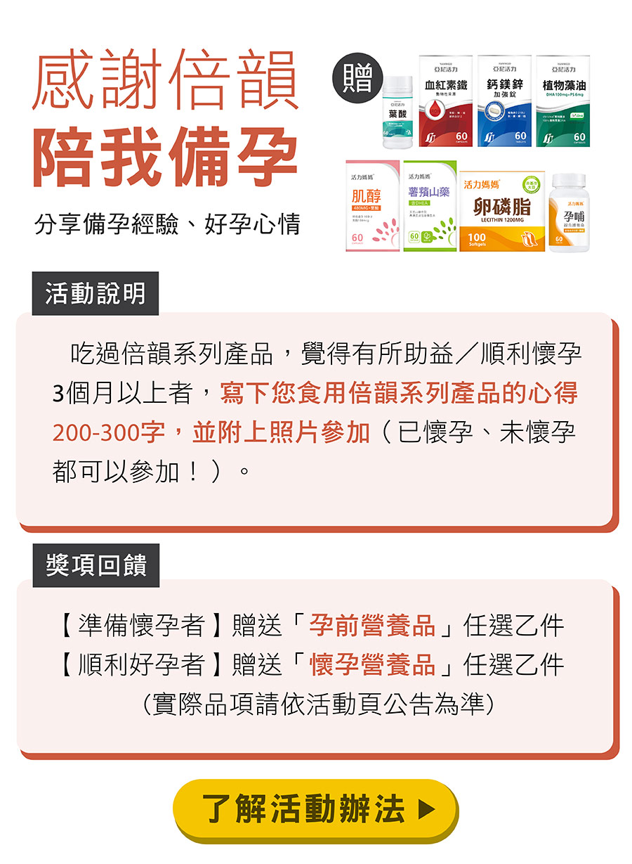 你說我聽,感謝倍韻陪我備孕,分享你的好孕心得、備孕經驗,送你孕前、懷孕營養品 你說我聽,感謝倍韻陪我備孕,分享你的好孕心得、備孕經驗,送你孕前、懷孕營養品