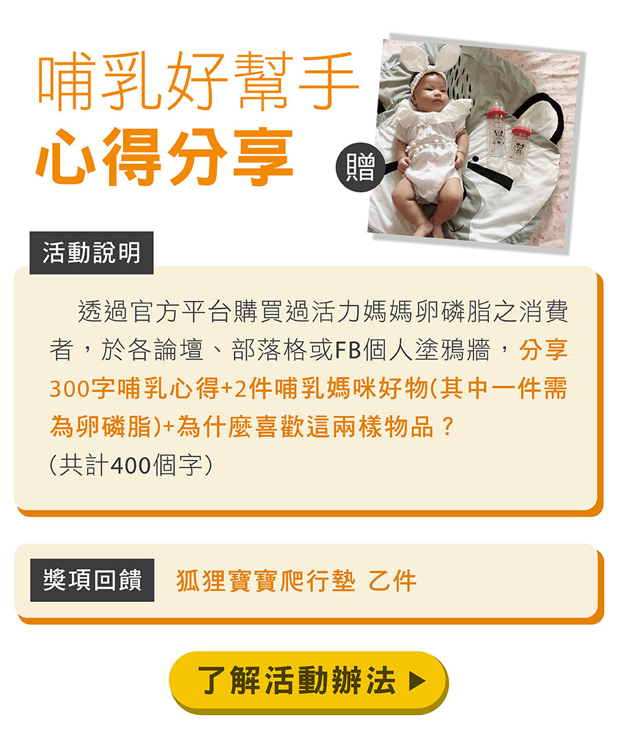 活力媽媽卵磷脂哺乳幫手心得分享,和我們分享你的哺乳好物心得,即贈狐狸造型寶寶躺墊(爬行墊) 活力媽媽卵磷脂哺乳幫手心得分享,和我們分享你的哺乳好物心得,即贈狐狸造型寶寶躺墊(爬行墊)