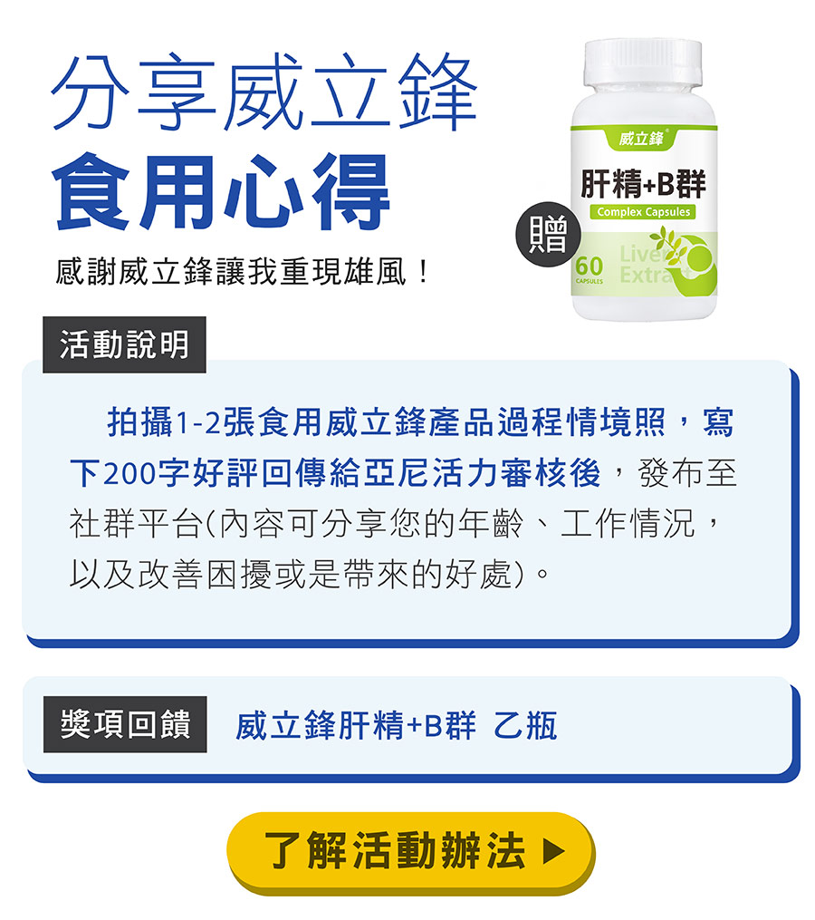 分享威立鋒系列商品食用心得,即贈肝精+B群(沛康)! 分享威立鋒系列商品食用心得,即贈肝精+B群(沛康)!