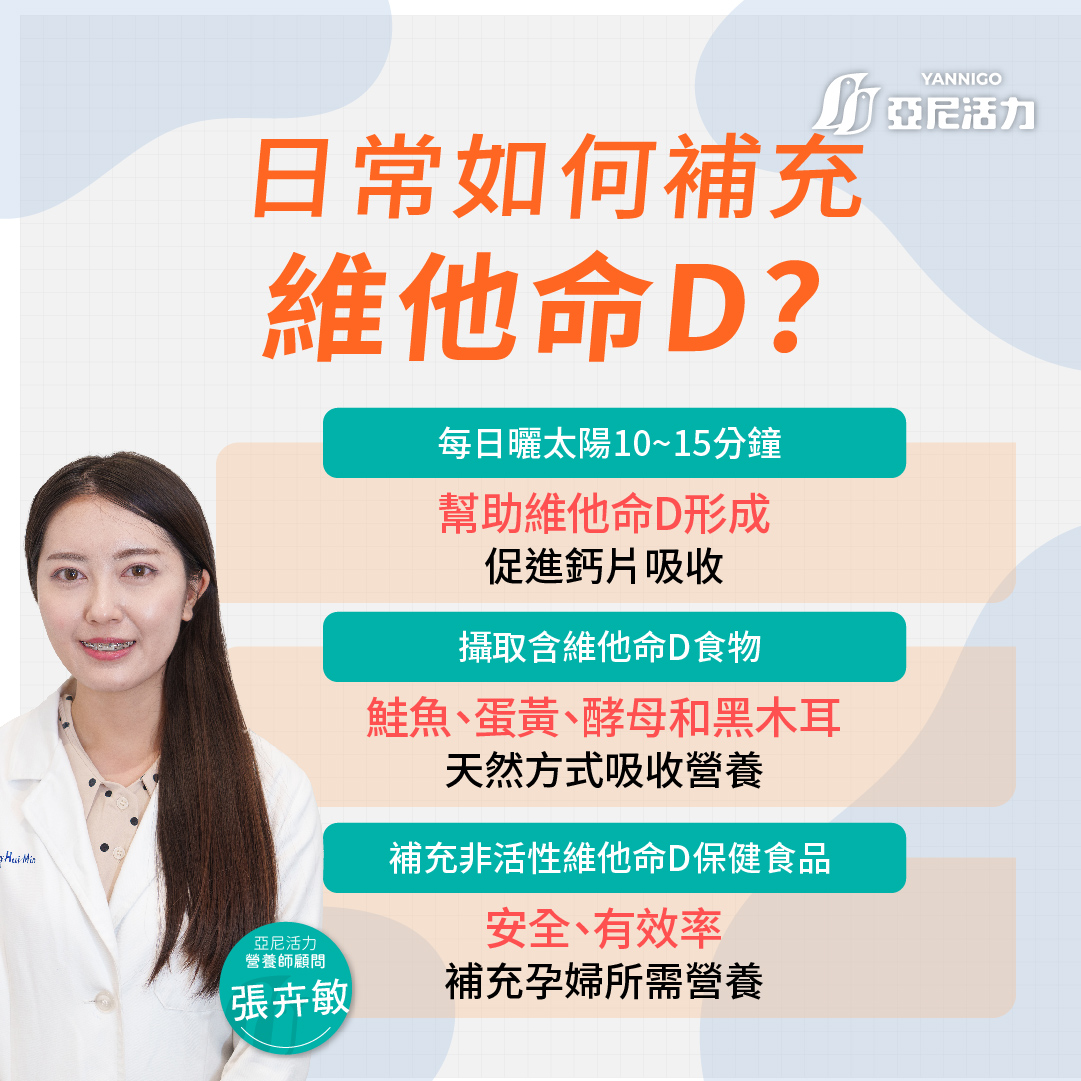 補充維他命D營養師推薦亞尼活力非活性維他命D3