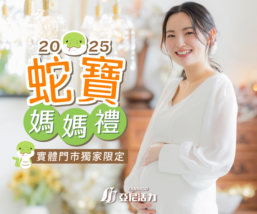 2025亞尼活力媽媽禮憑媽媽手冊兌換蛇寶娃娃實體門市消費享折扣