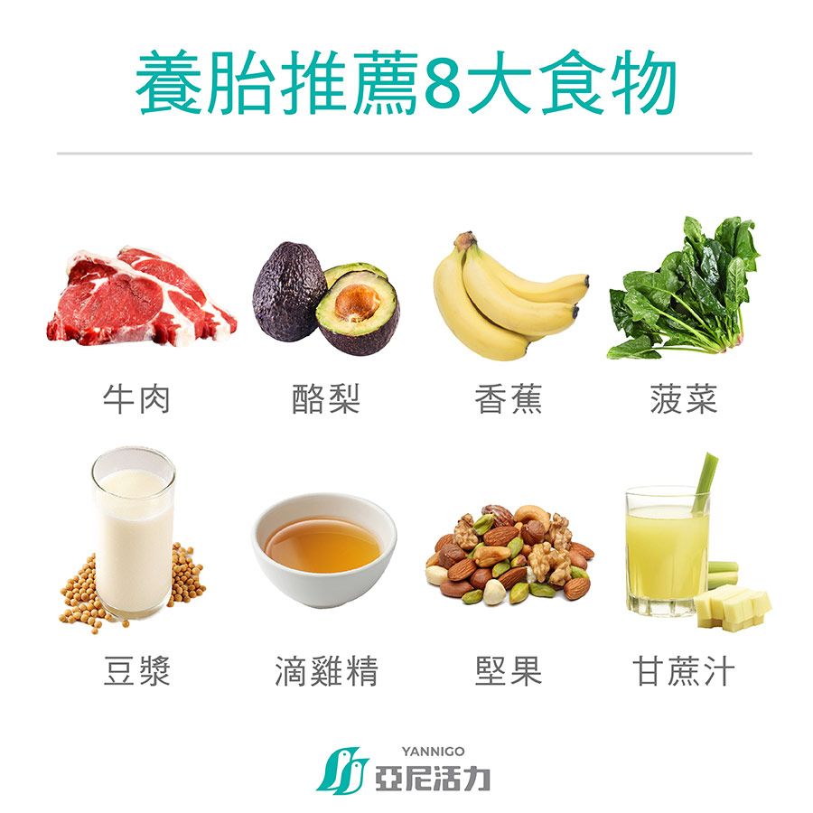 養胎8大食物