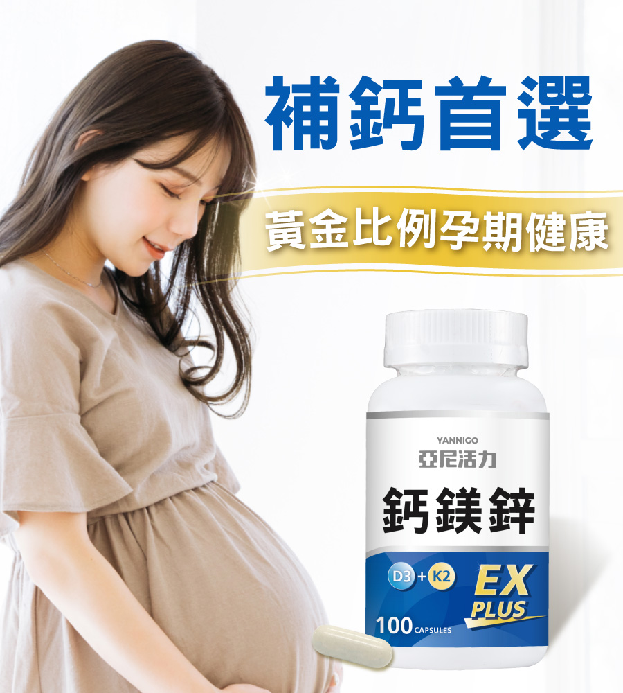 亞尼活力鈣鎂鋅膠囊