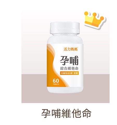 活力媽媽孕哺綜合維他
