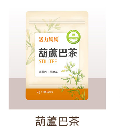 活力媽媽葫蘆巴茶