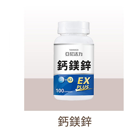 亞尼活力鈣鎂鋅