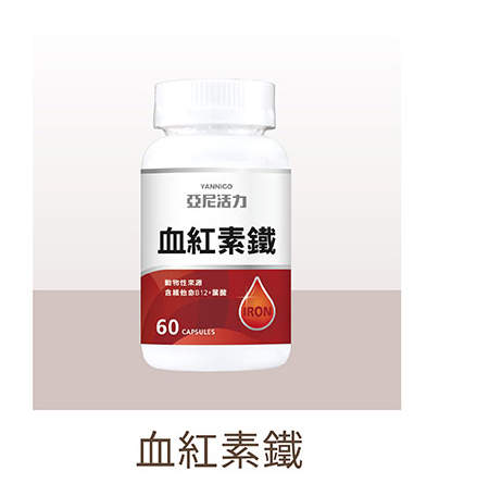 亞尼活力血紅素鐵