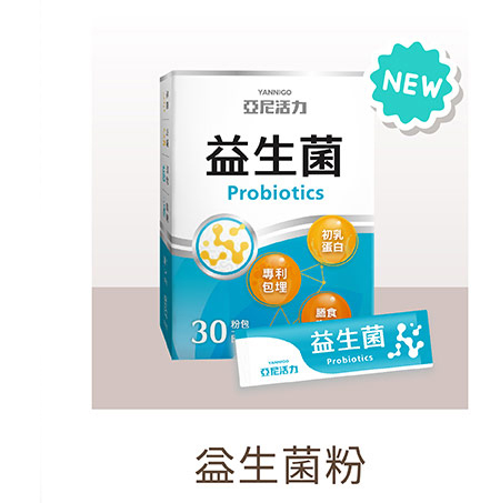 亞尼活力益生菌粉