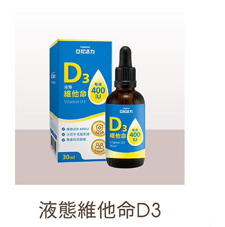 亞尼活力液態維他命D3滴劑