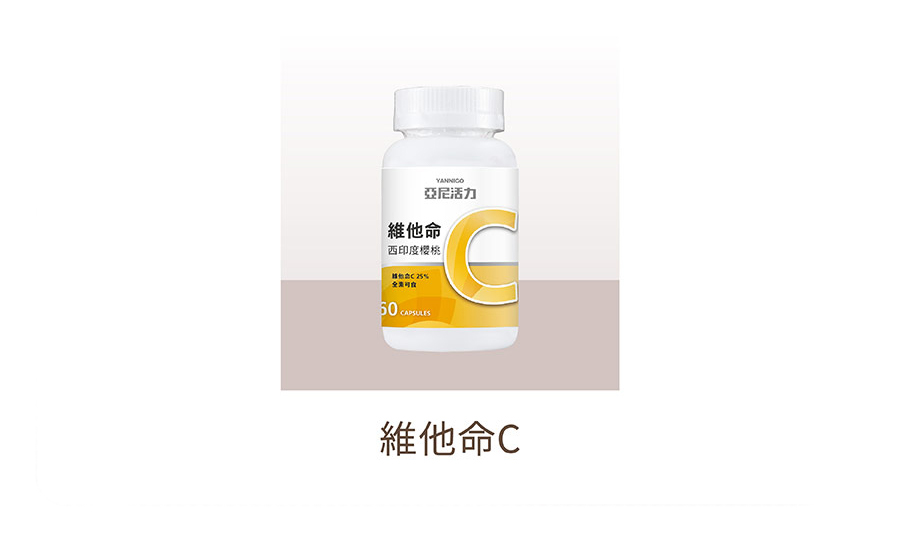 亞尼活力維他命C