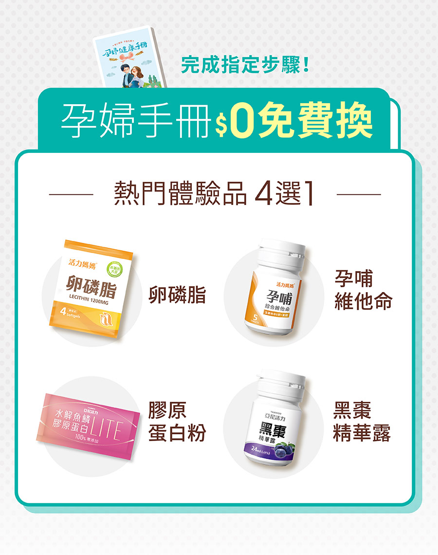 展場限定，憑孕婦媽媽手冊即可0元免費兌換熱門營養體驗品4選1(活力媽媽卵磷脂、活力媽媽孕哺綜合維他命、亞尼活力膠原蛋白粉、亞尼活力黑棗精華露)