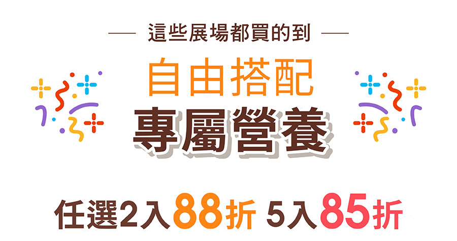 自由搭配專屬營養：展場活動商品任選2入88折、任選5入85折