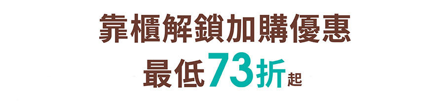 靠櫃解鎖婦幼展限定加購優惠，最低73折起！