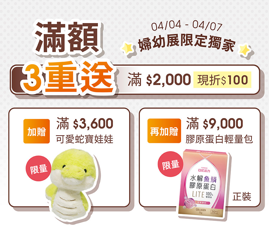 婦幼展限定獨家：滿額3重送，滿2000現折100，滿9000再加贈膠原蛋白粉正裝