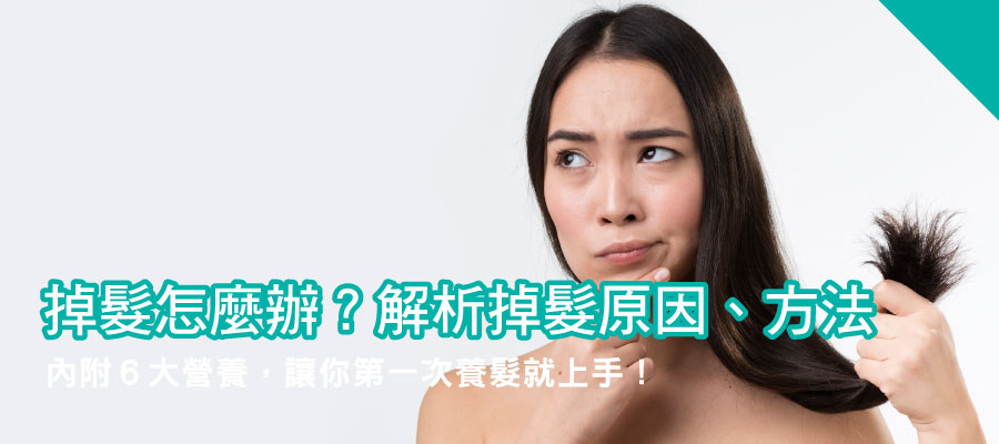 掉髮怎麼辦？完整解析掉髮原因及改善方法，第一次養髮就上手！