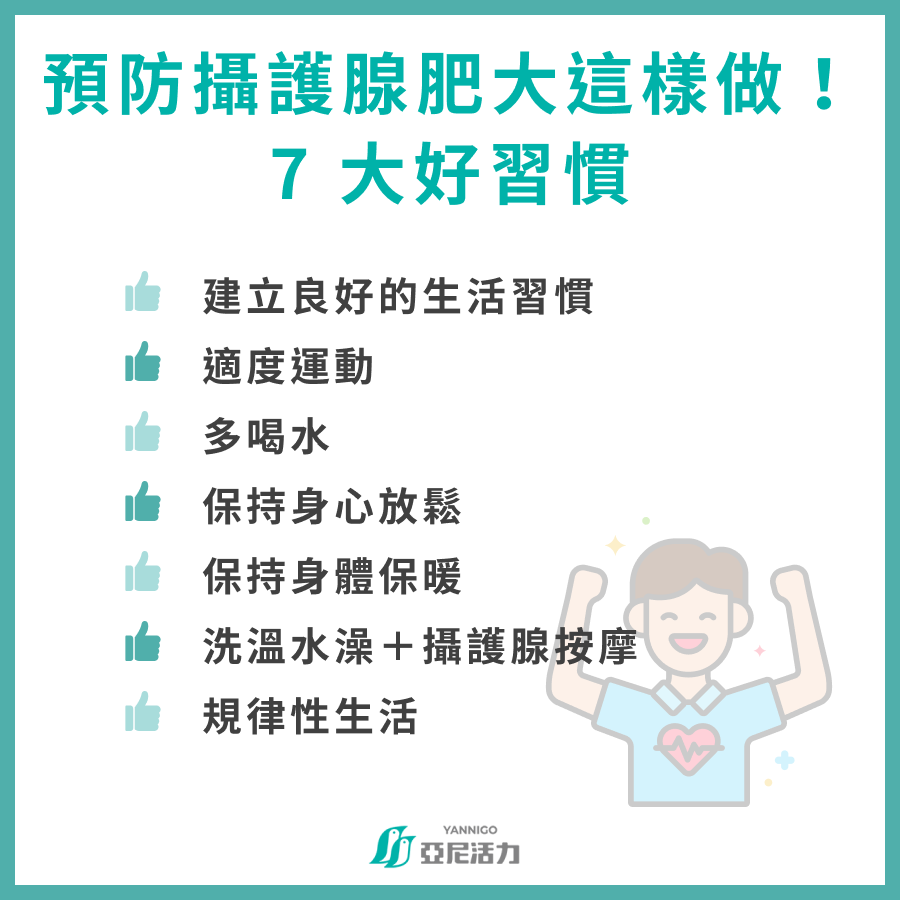預防攝護腺肥大這樣做！ 7 大好習慣