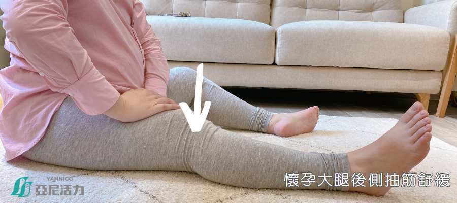 懷孕大腿抽筋