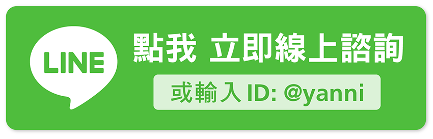 加入亞尼活力LINE好友線上諮詢