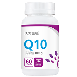 活力媽媽倍韻輔酶Q10