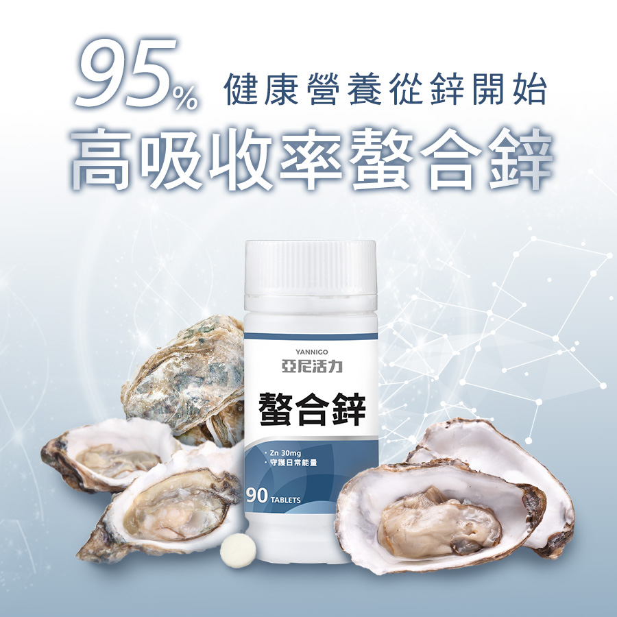 亞尼活力 甘胺酸螯合鋅錠