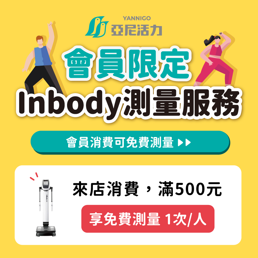 亞尼活力門市提供inbody測量服務，會員限定且當日現場有消費超過500元，即可享有免費測量乙次/人