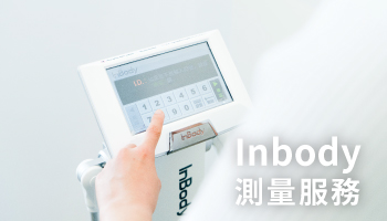 inbody測量會員限定