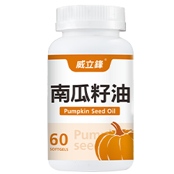 威立鋒南瓜籽油膠囊食品獨特添加茄紅素、玉米鬚粉、花粉...等營養萃取物