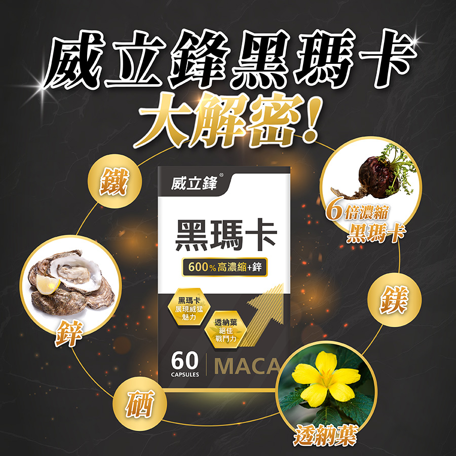 威立鋒黑瑪卡