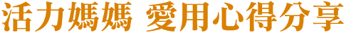 活力媽媽愛用心得分享 活力媽媽愛用心得分享