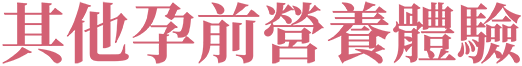 其他孕前營養體驗