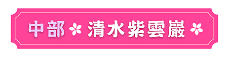 清水紫雲巖