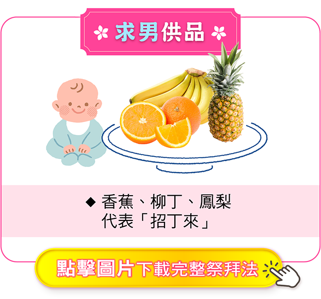 求男供品