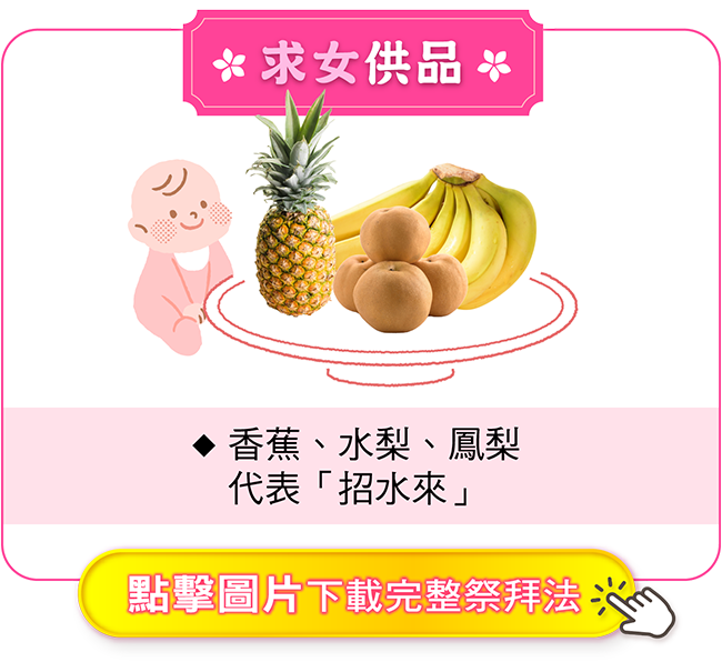求女供品