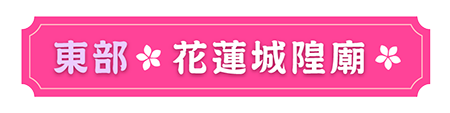 花蓮城隍廟