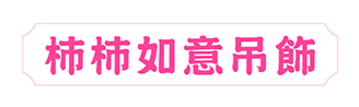 柿柿如意吊飾