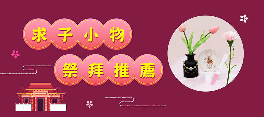 求子小物祭拜推薦