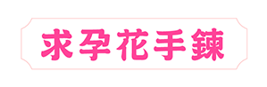 求孕花手鍊