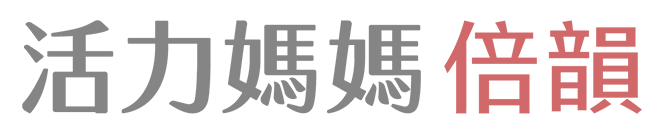 活力媽媽倍韻